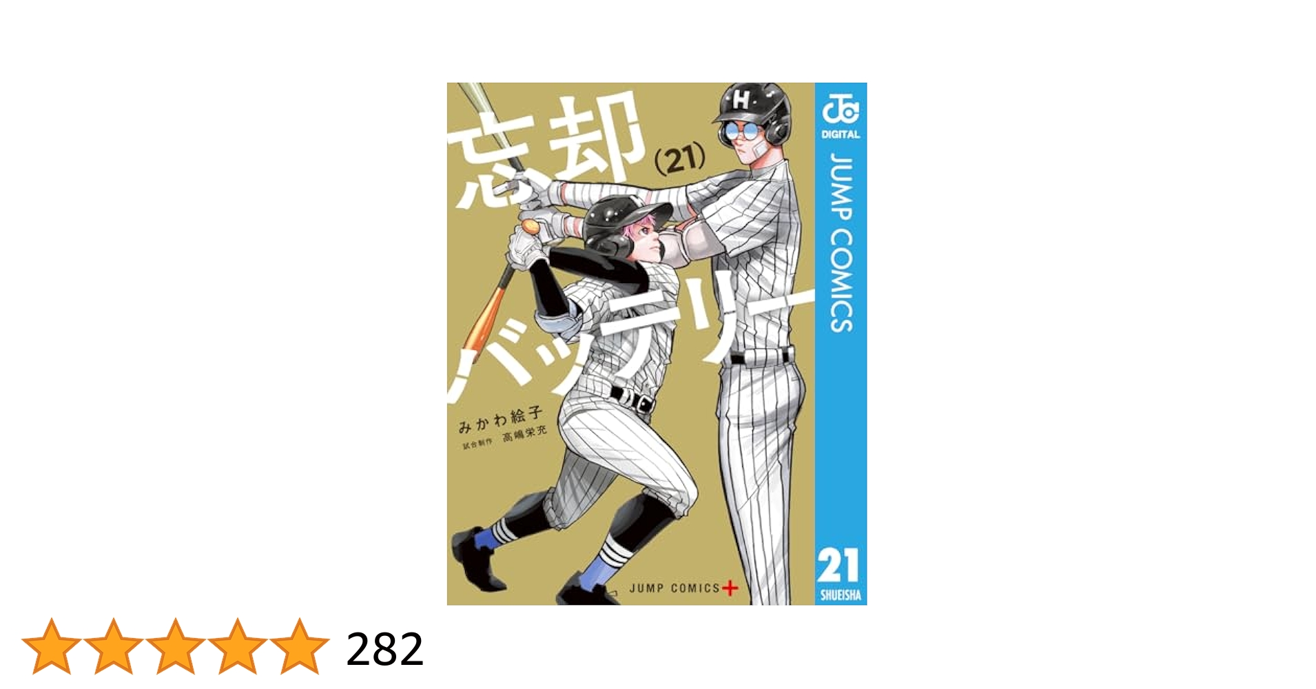 Amazon.co.jp: 忘却バッテリー 21 (ジャンプコミックスDIGITAL